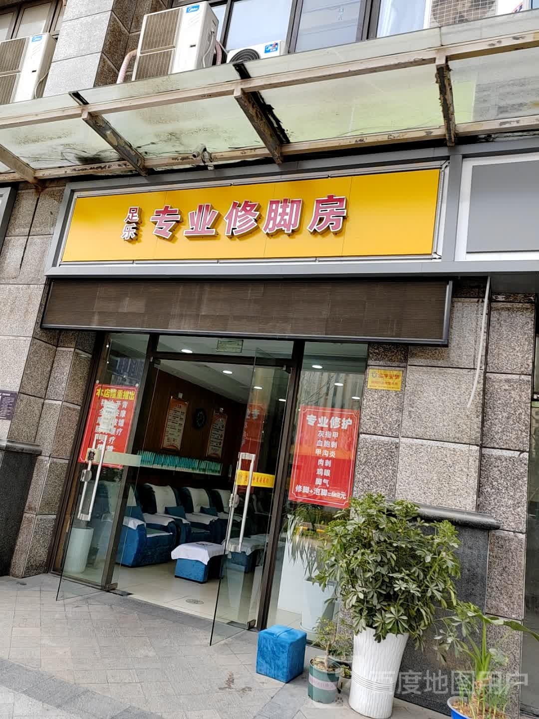 足乐专业修修脚房(恒大绿洲店)