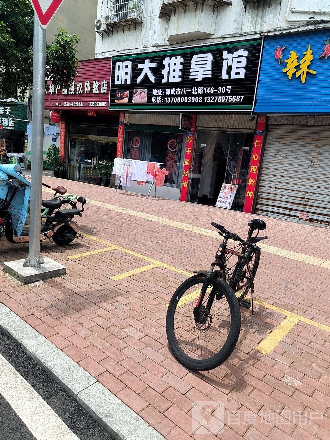 明大推拿馆