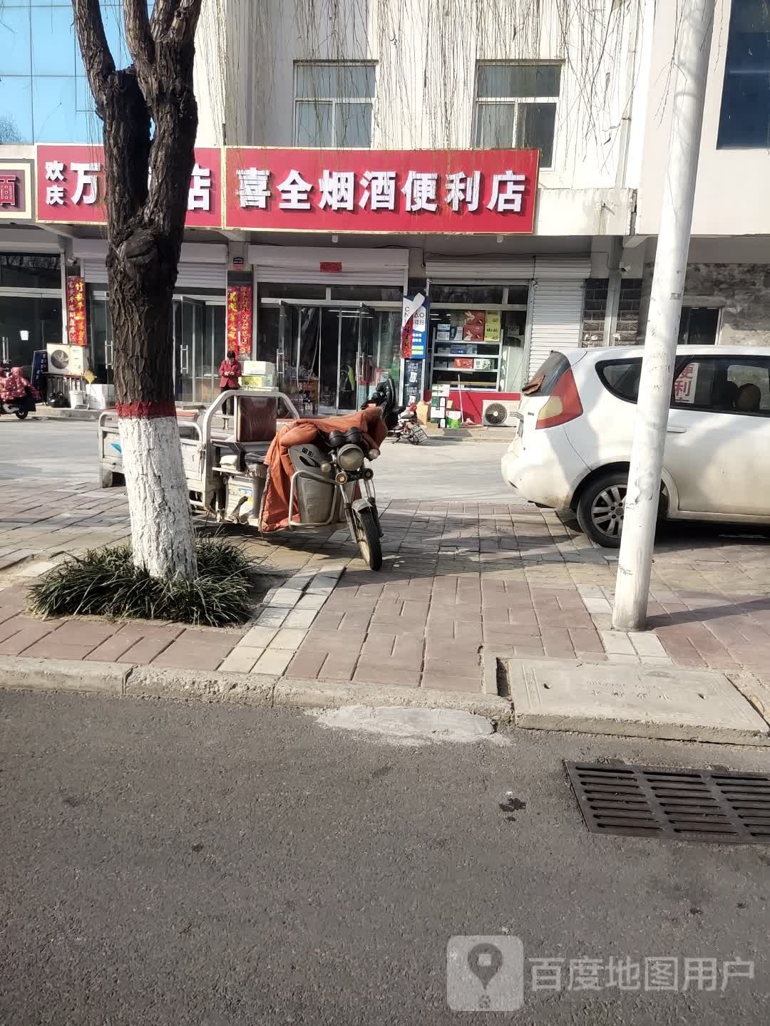 喜全烟酒便利店