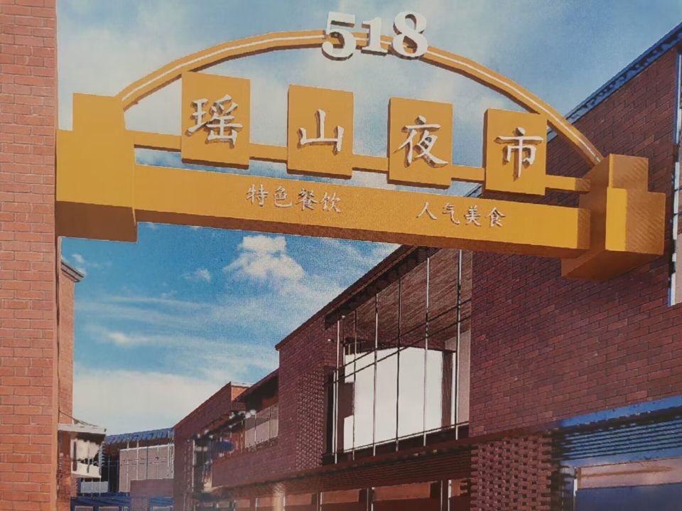518瑶山夜市美食城