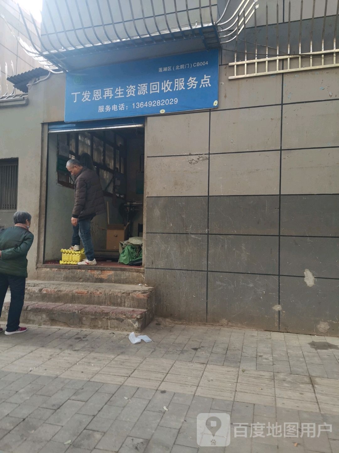 丁发恩再生资回收服务点