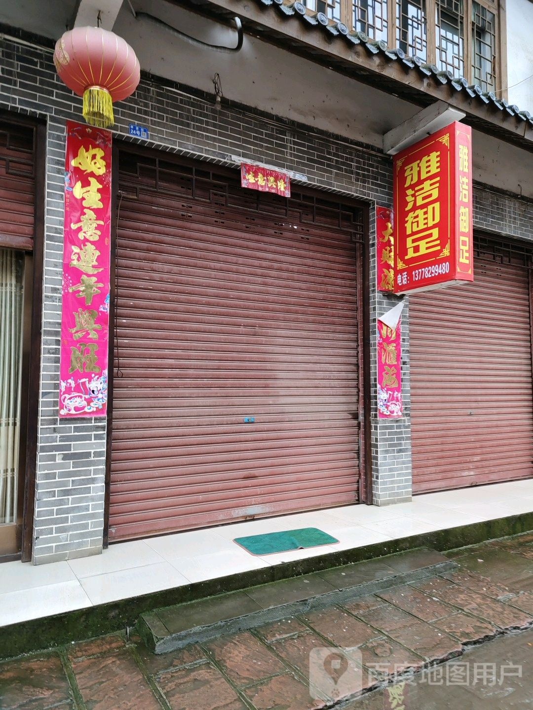 雅洁御足