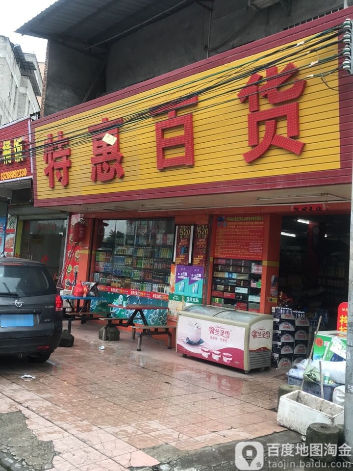 特惠百货(广从八路店)