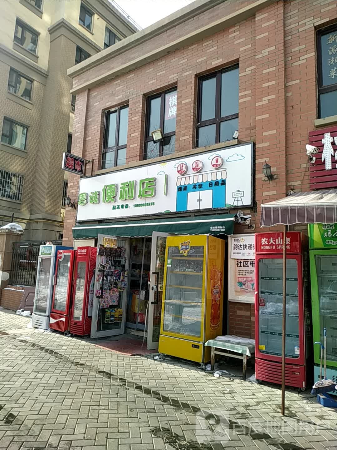 恩诚便利店