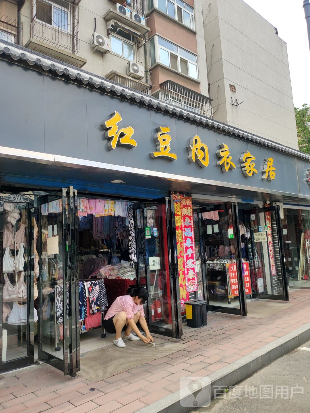 红豆内衣家居(凌云路店)