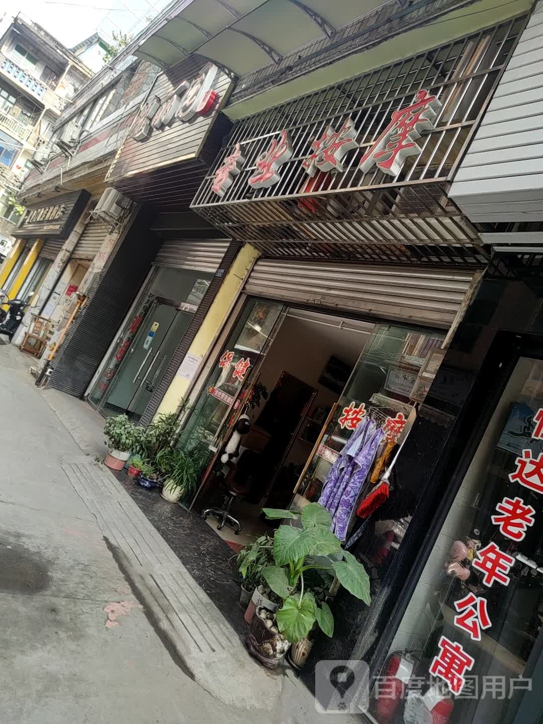 专业按摩店