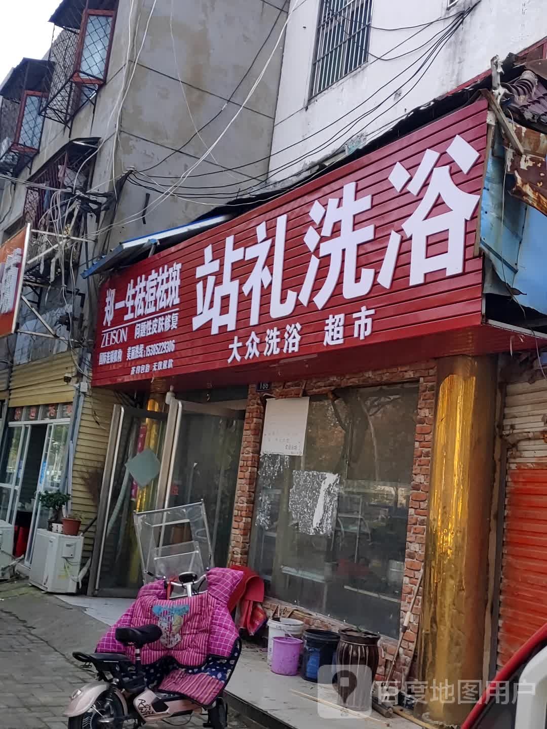 站礼足浴