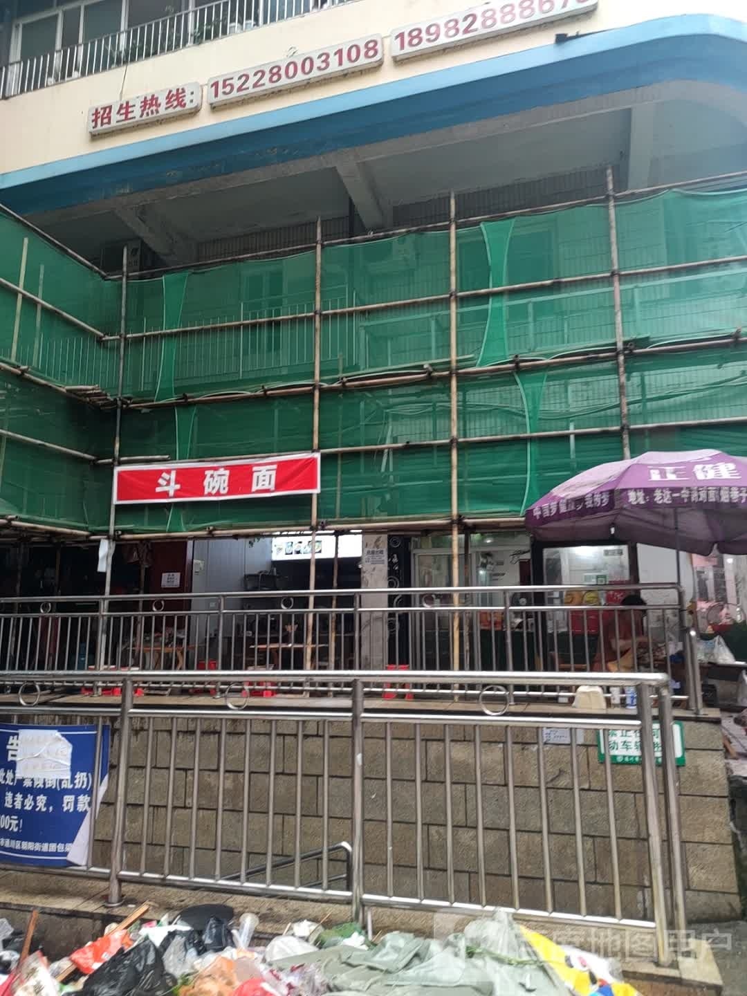 斗豌面(西金巷店)