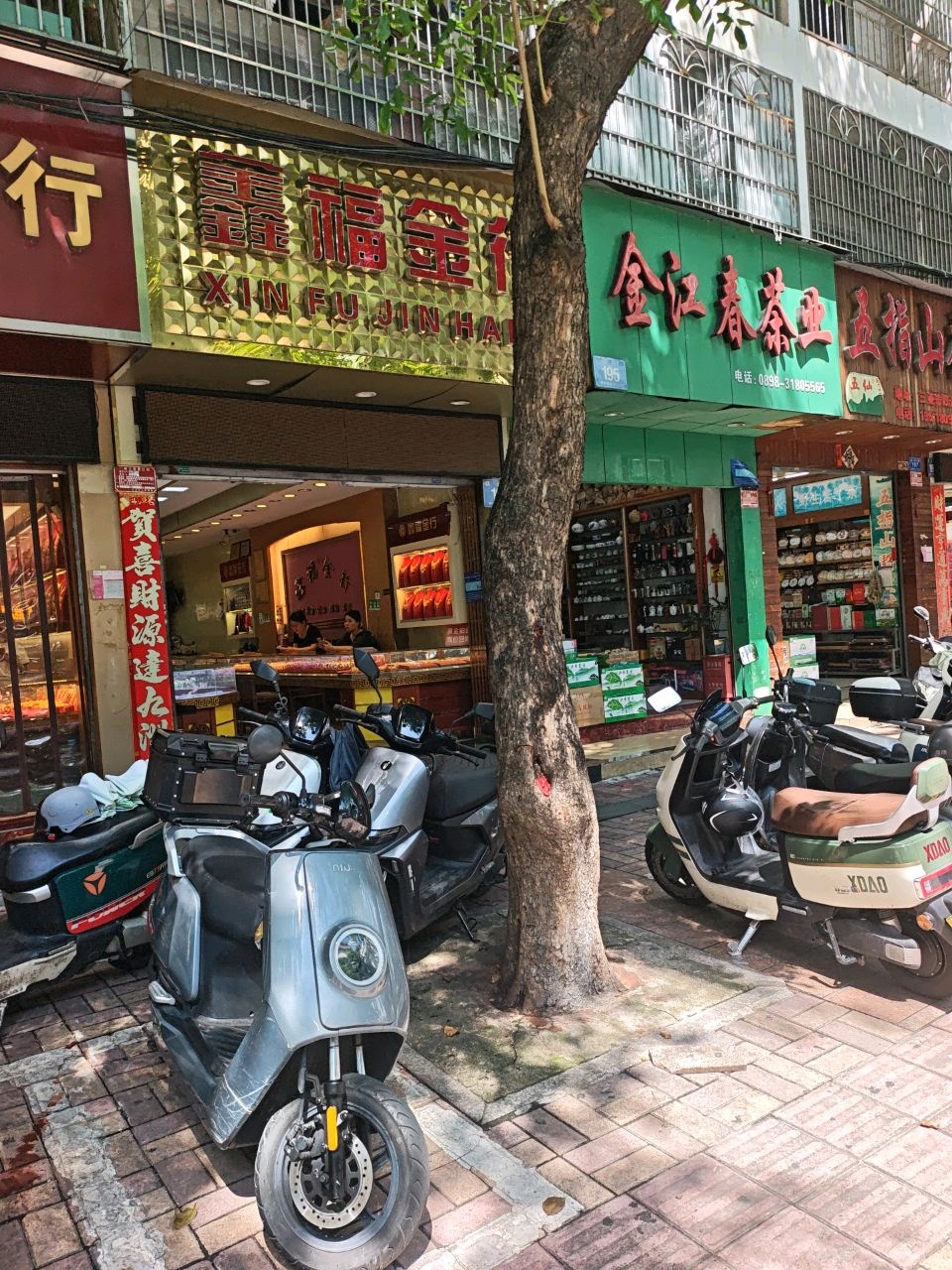 金江春茶业(跃进街店)