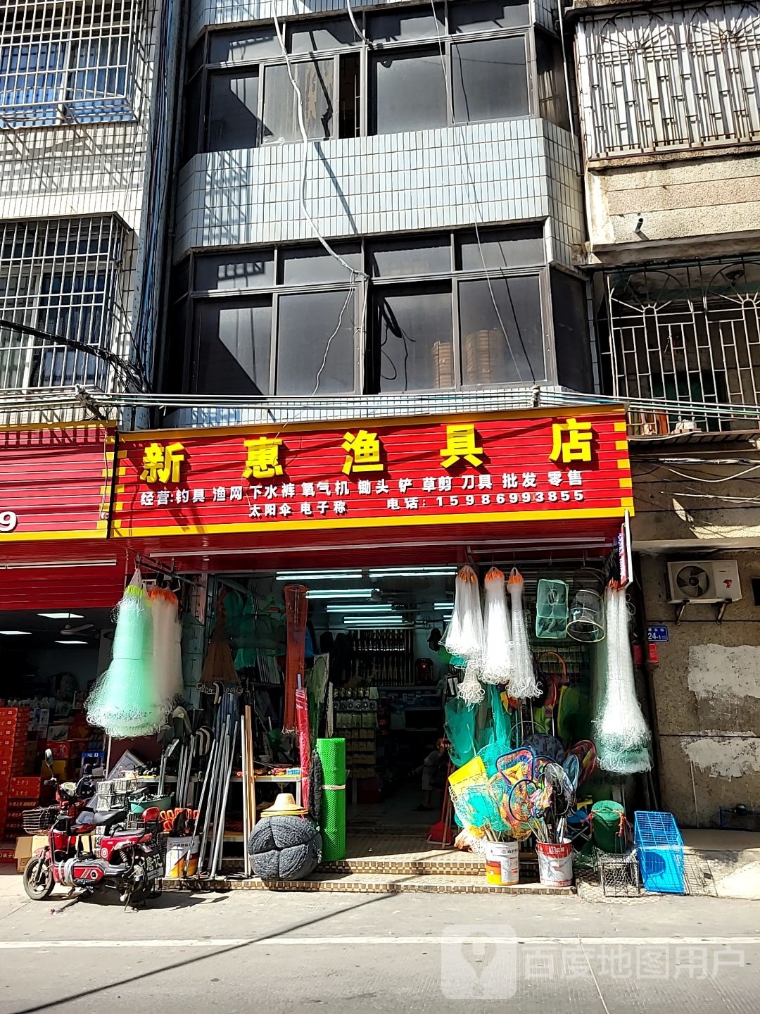 新惠渔具店