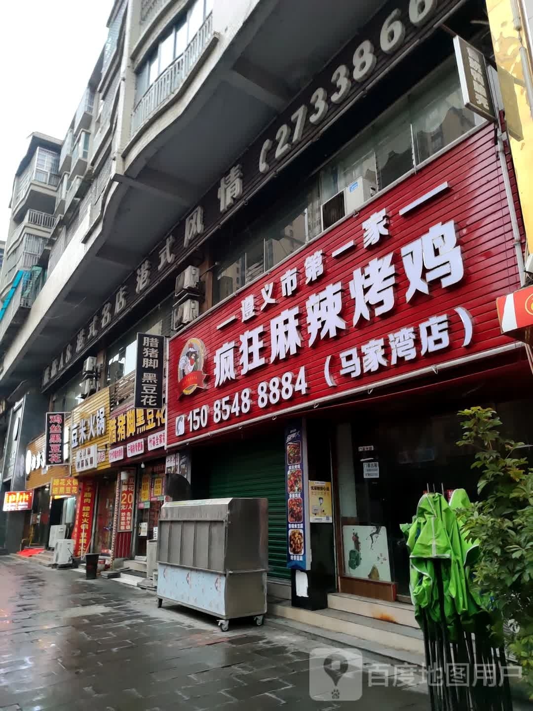 疯狂麻辣烤鸡(马家湾店)
