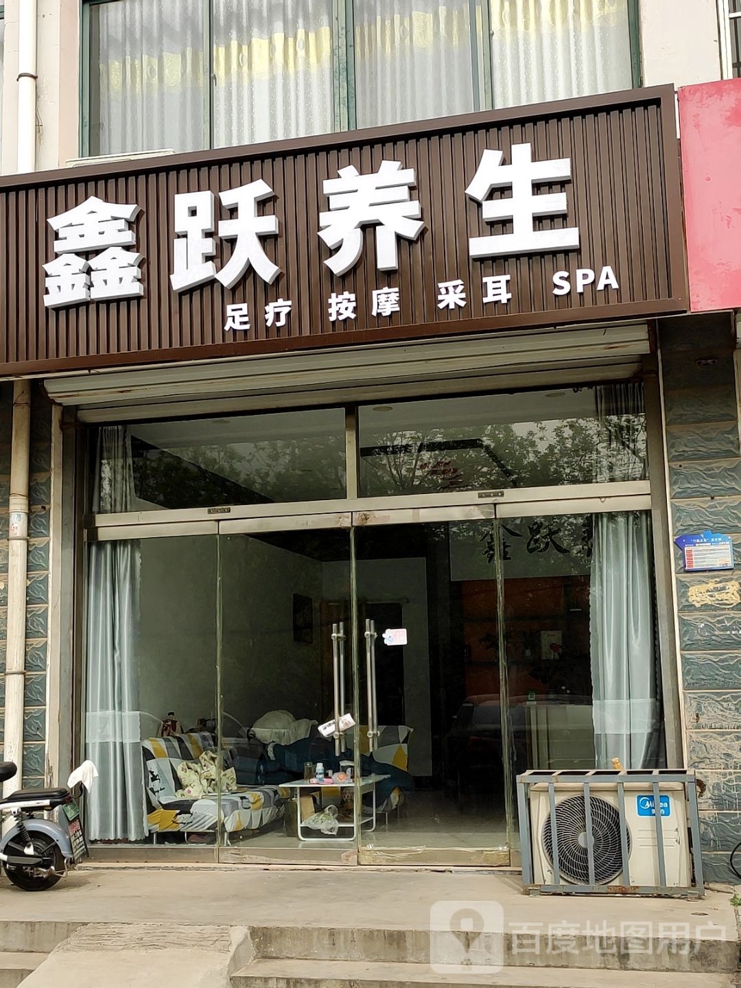 鑫跃养生