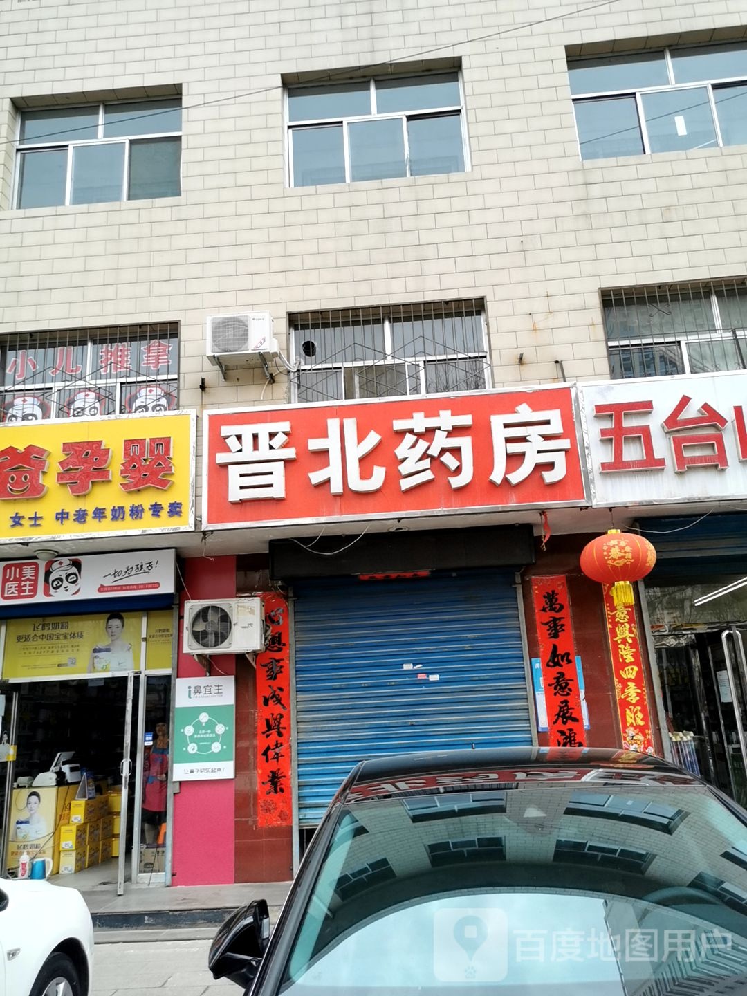 晋北药房