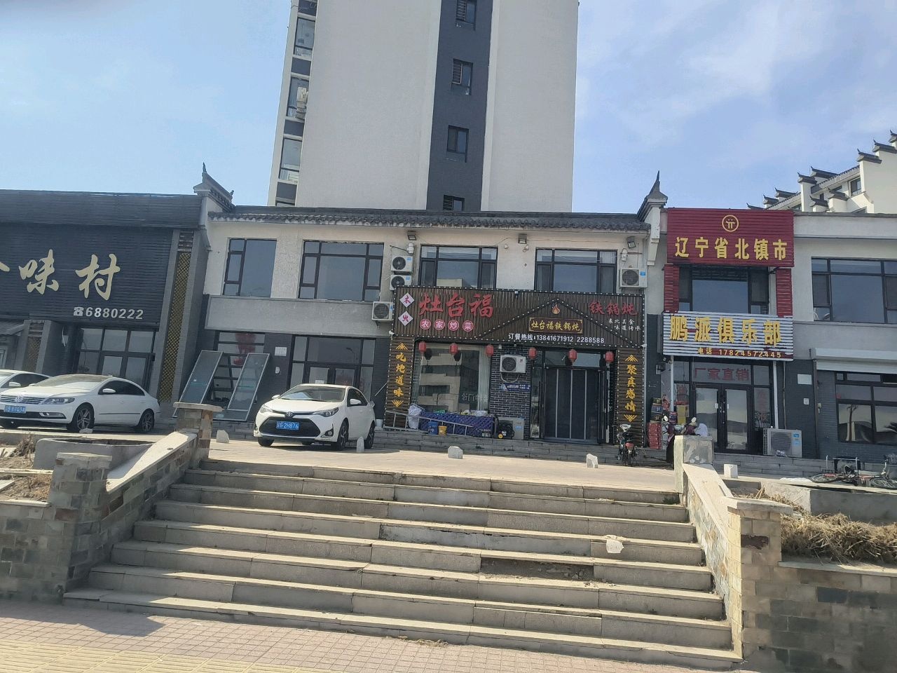 辽宁省北镇市鹏派俱乐部