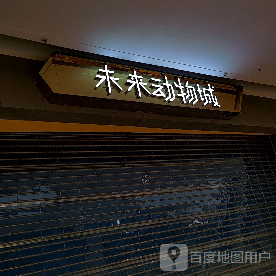 未来宠物城(盐城吾悦广场店)