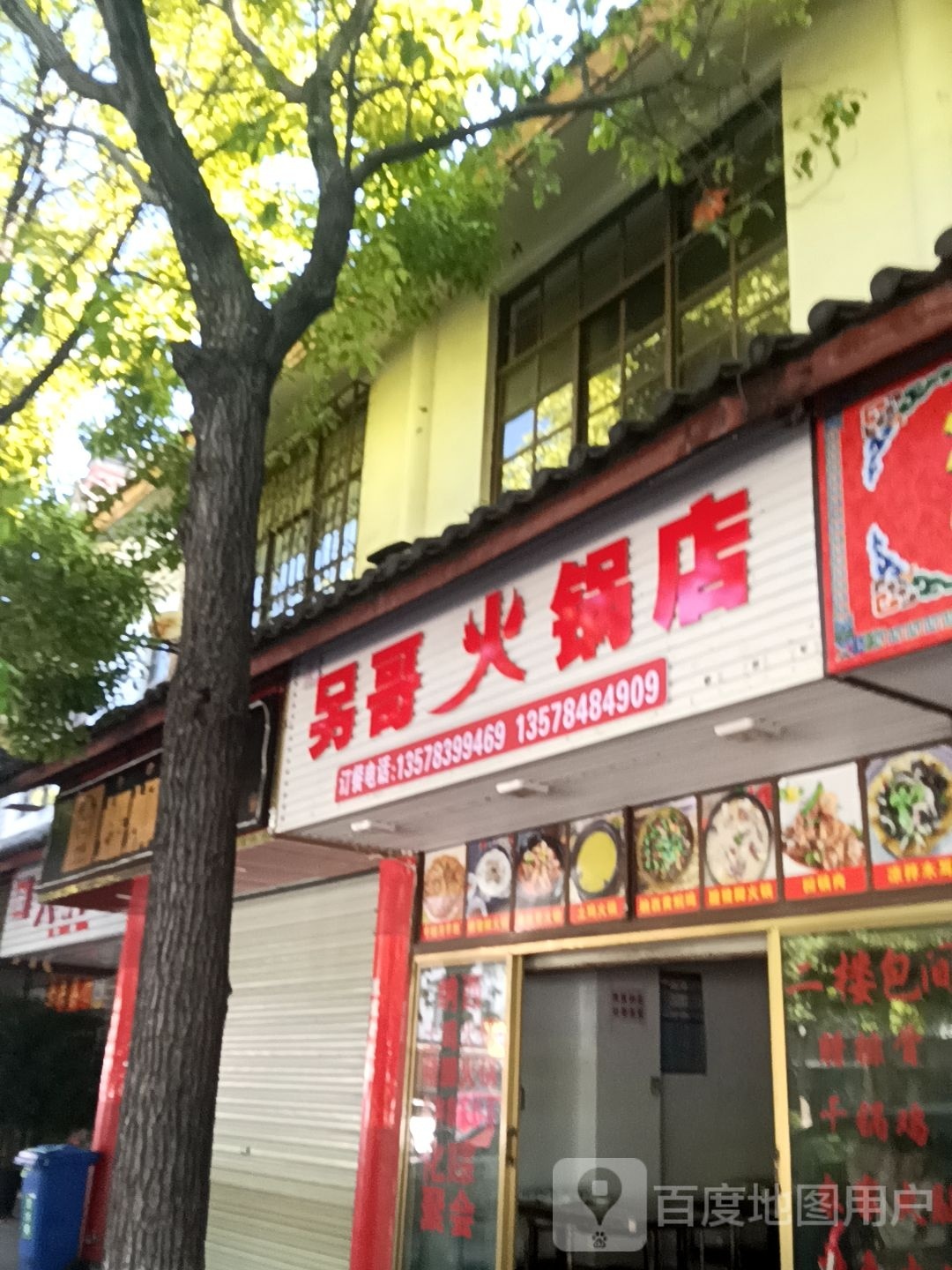 另悚迟哥火锅店