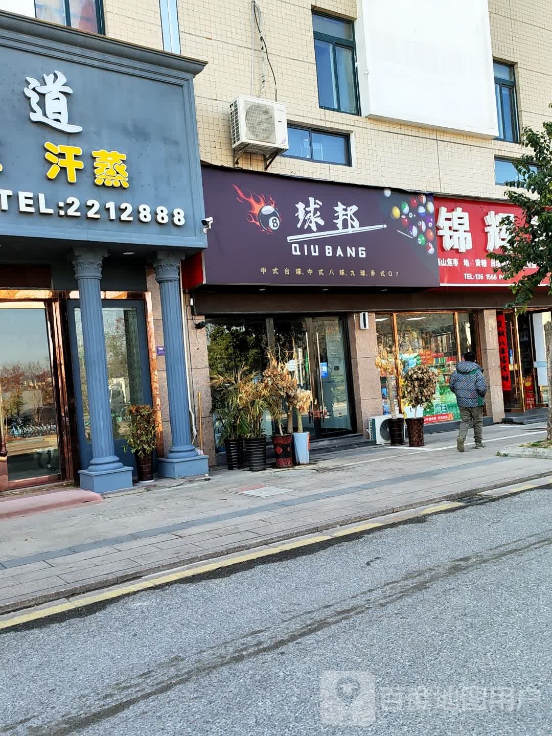 球邦台球俱乐部。