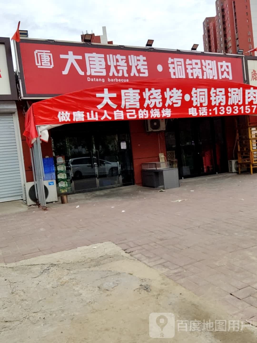 大唐烧烤·铜锅涮肉