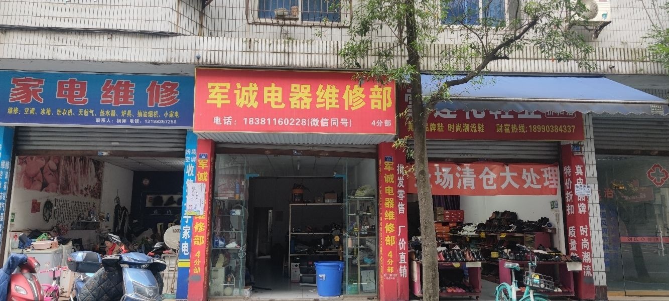 军诚电器维修部(4分部)