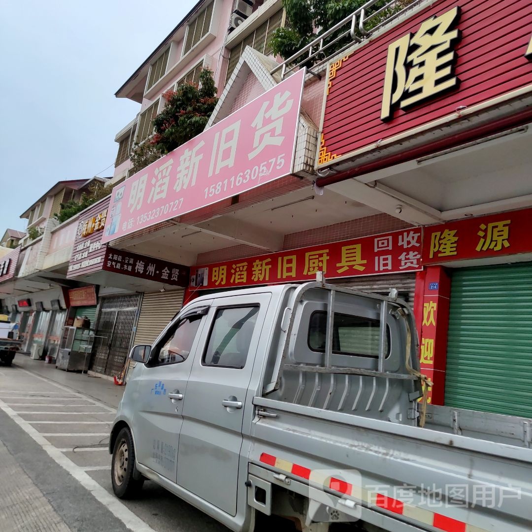 明滔新旧货(满堂红小区店)
