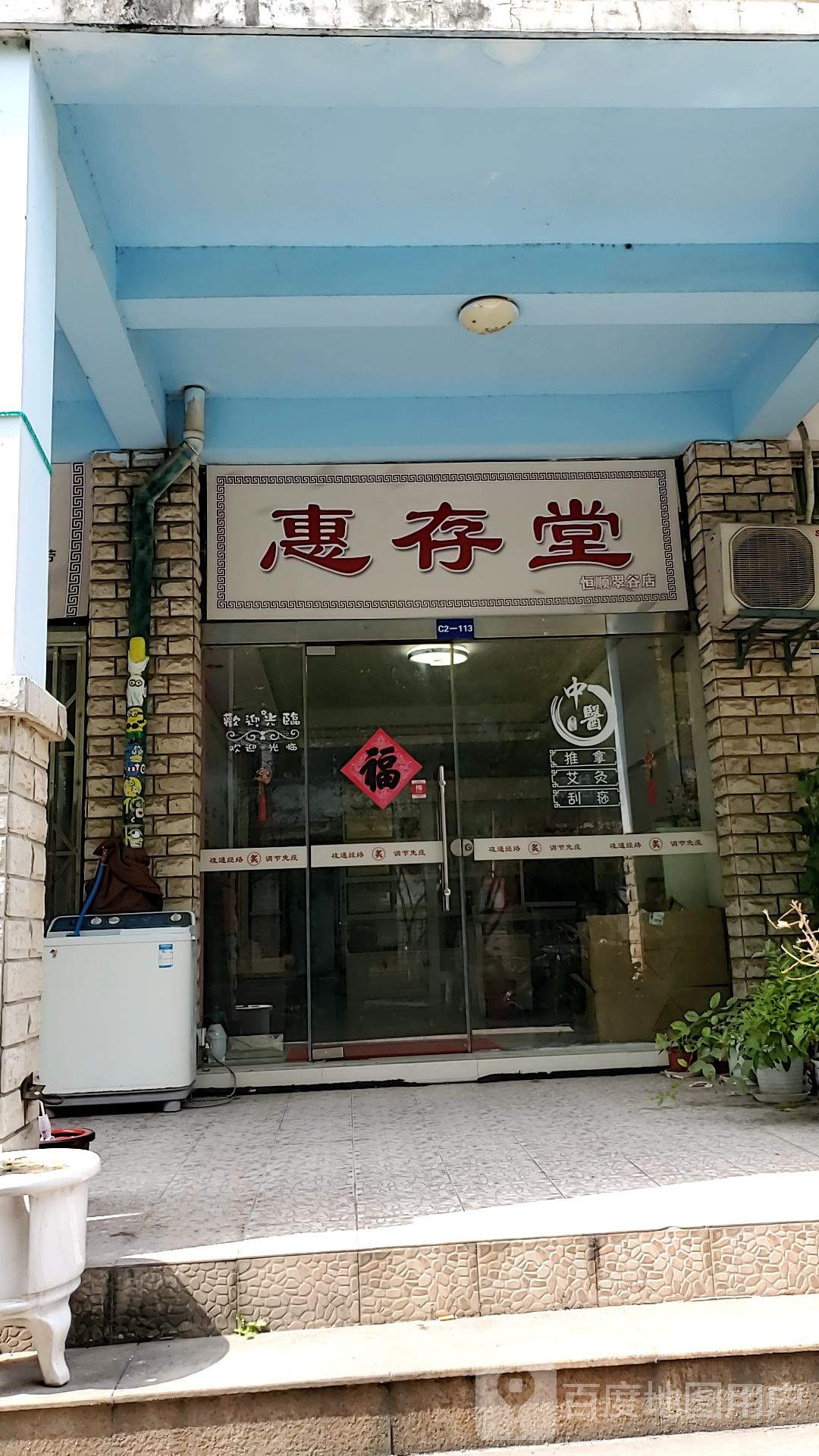 惠存堂