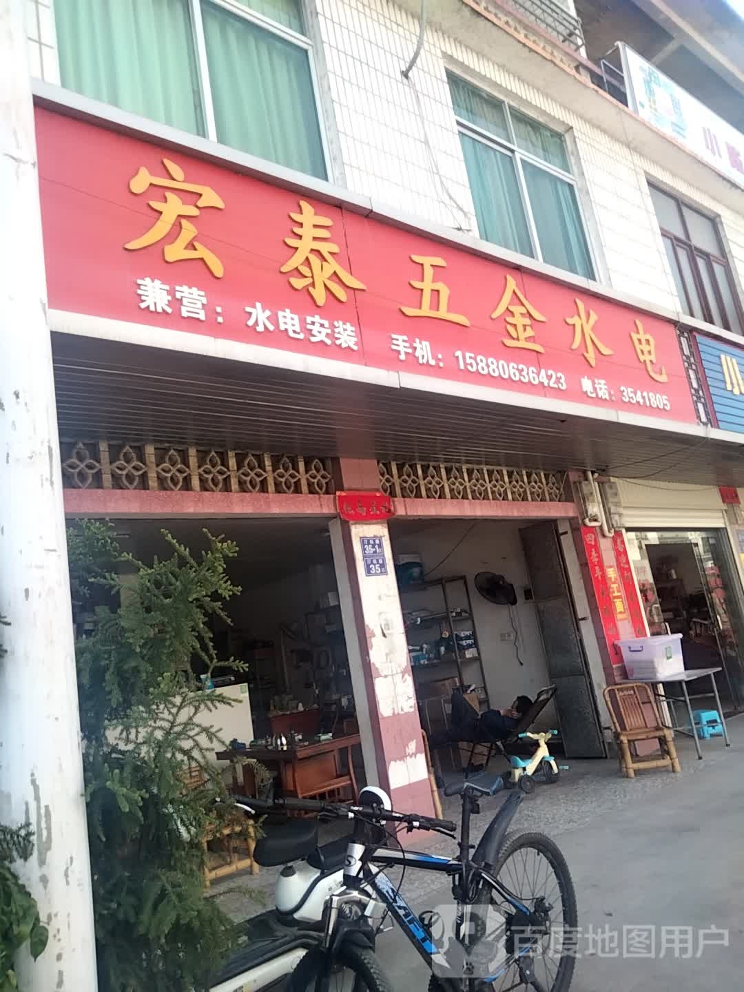 宏泰五金水电