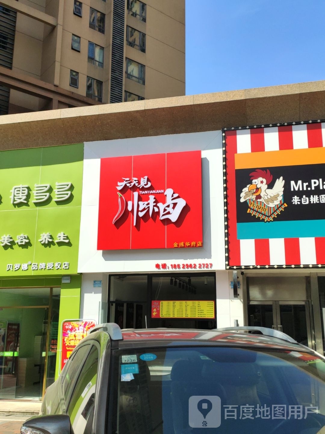 天天见川味卤(金域华府店)