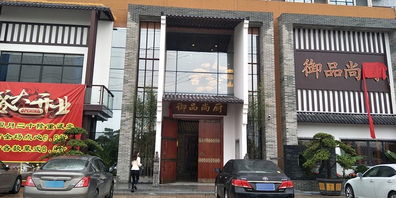 御品尚厨(上河坊店)