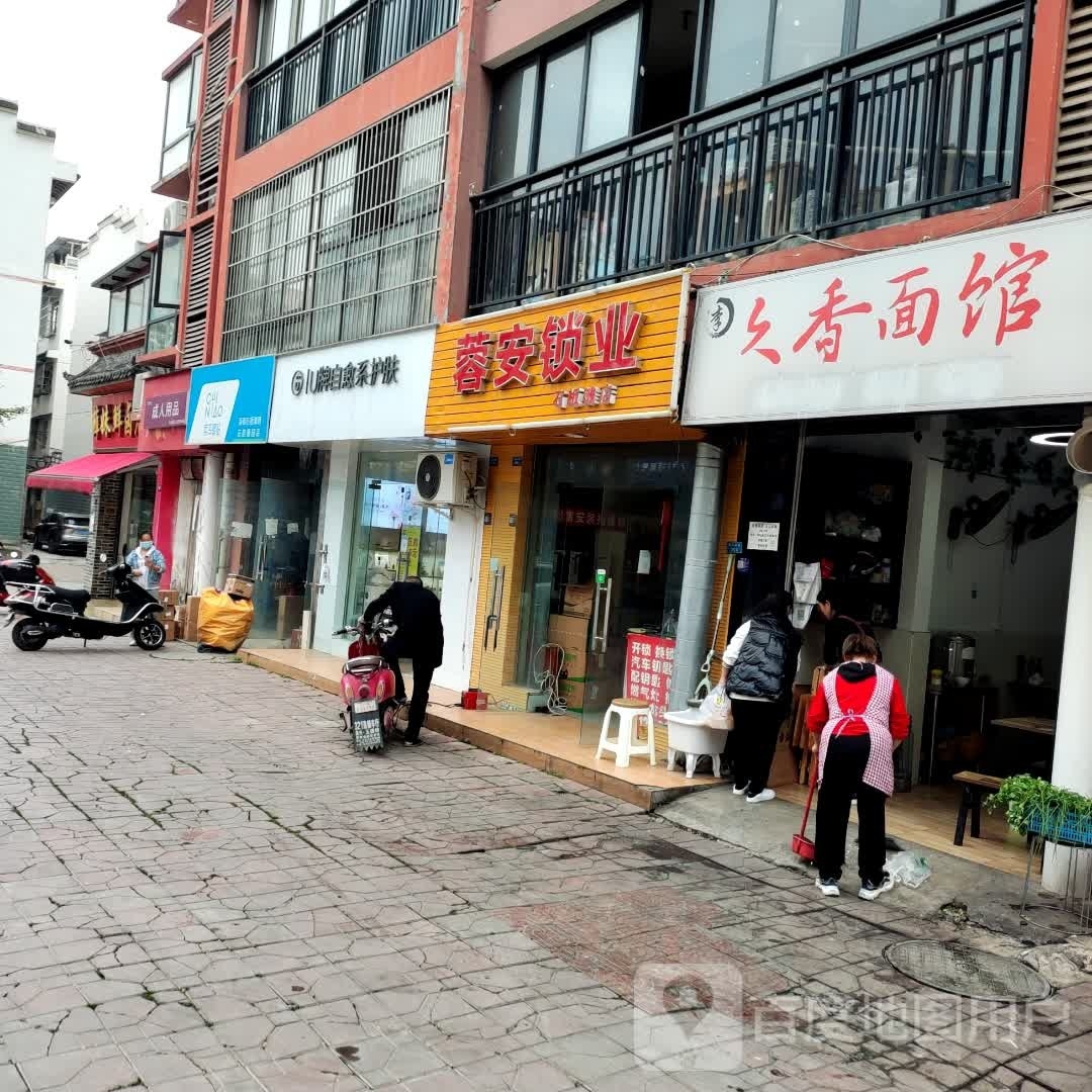 蓉安锁业(石板滩店)