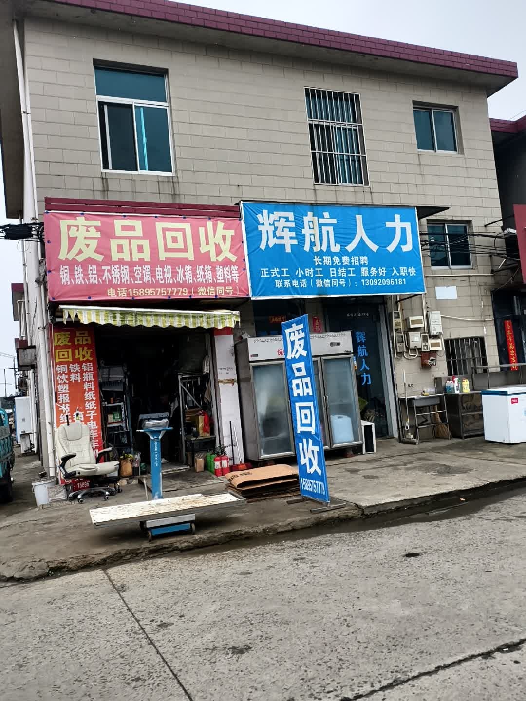 废品回收