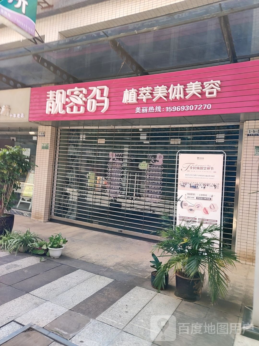靓密码植萃美休美容