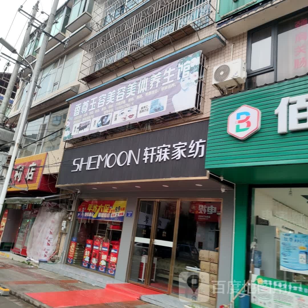 香尊玉容美容美体养生馆