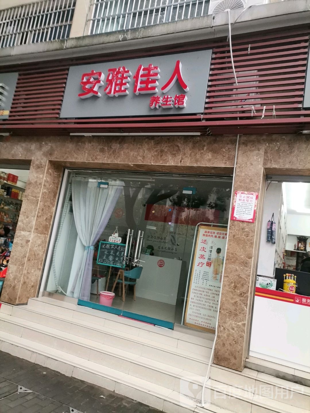 安雅佳人养生馆