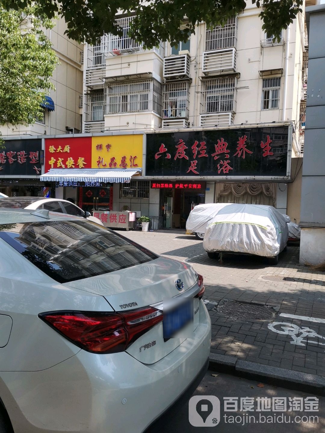 六度经典养生足浴(江浦店)