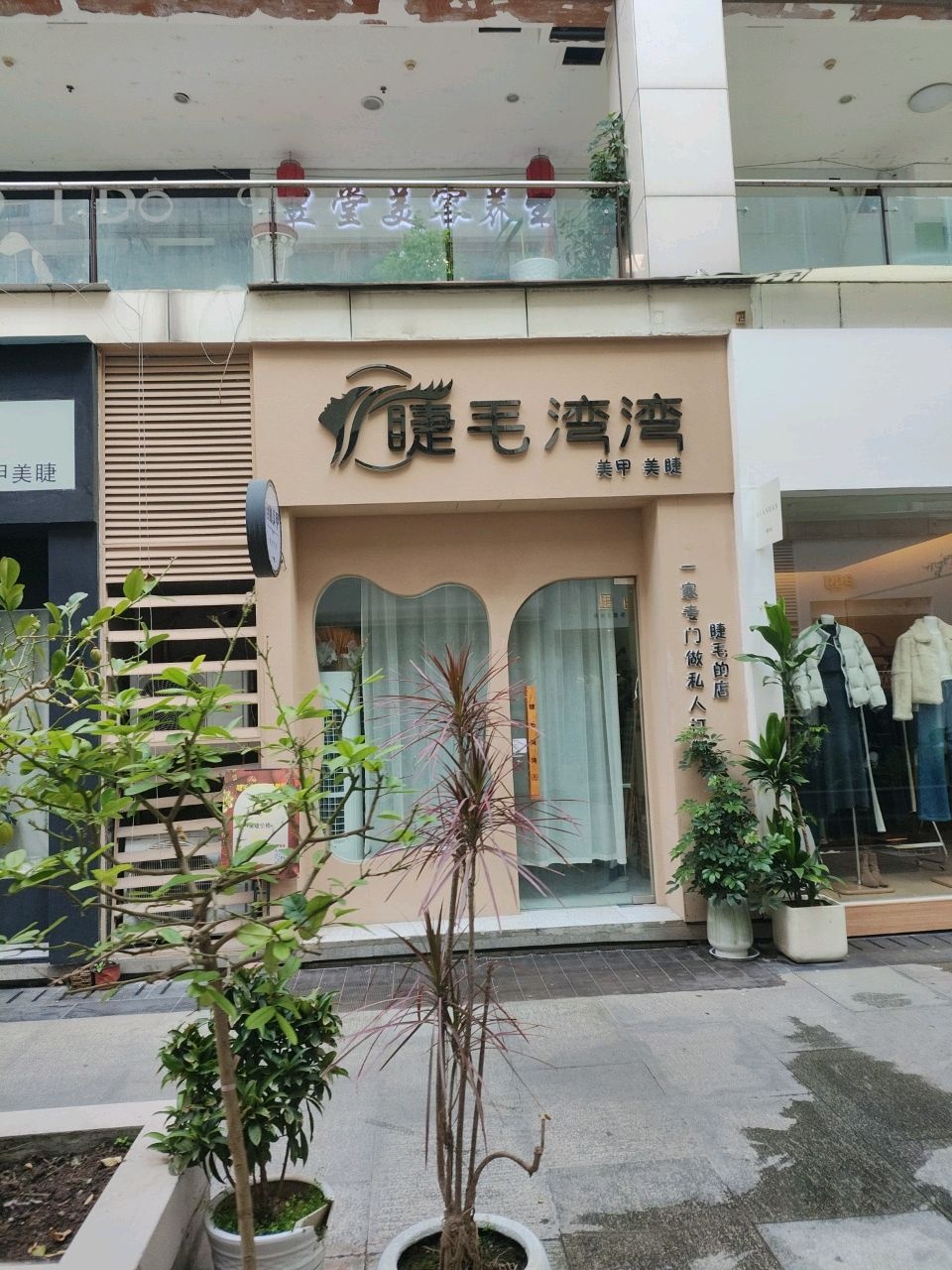 睫毛湾湾美甲美睫