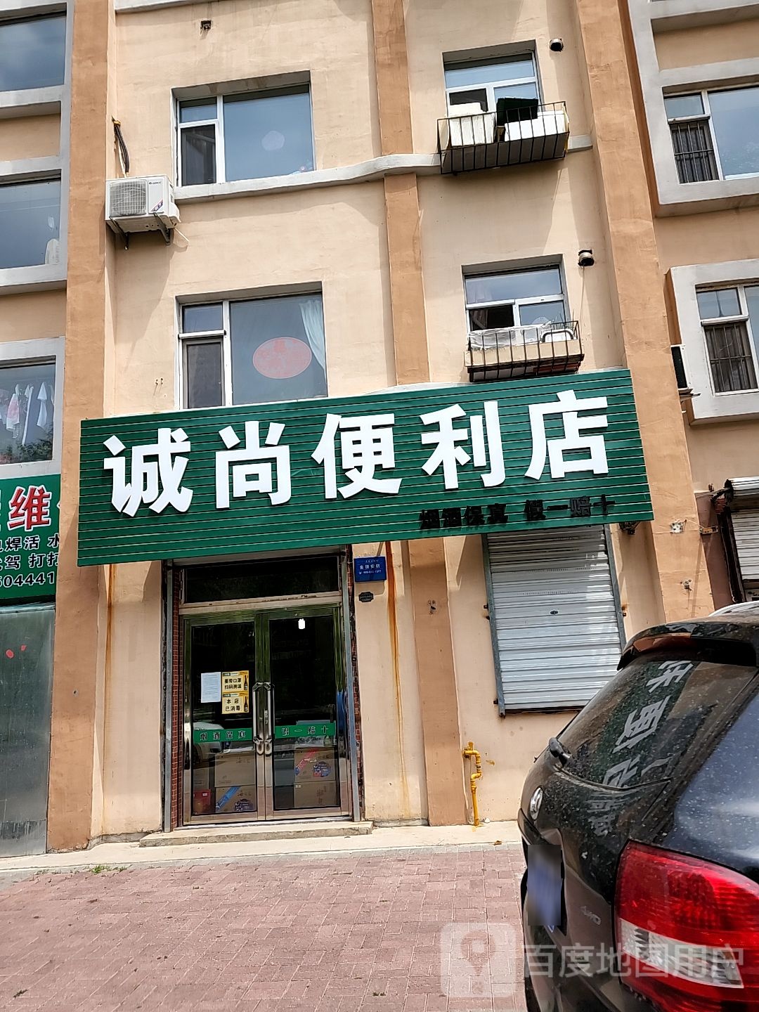 诚尚便便利店