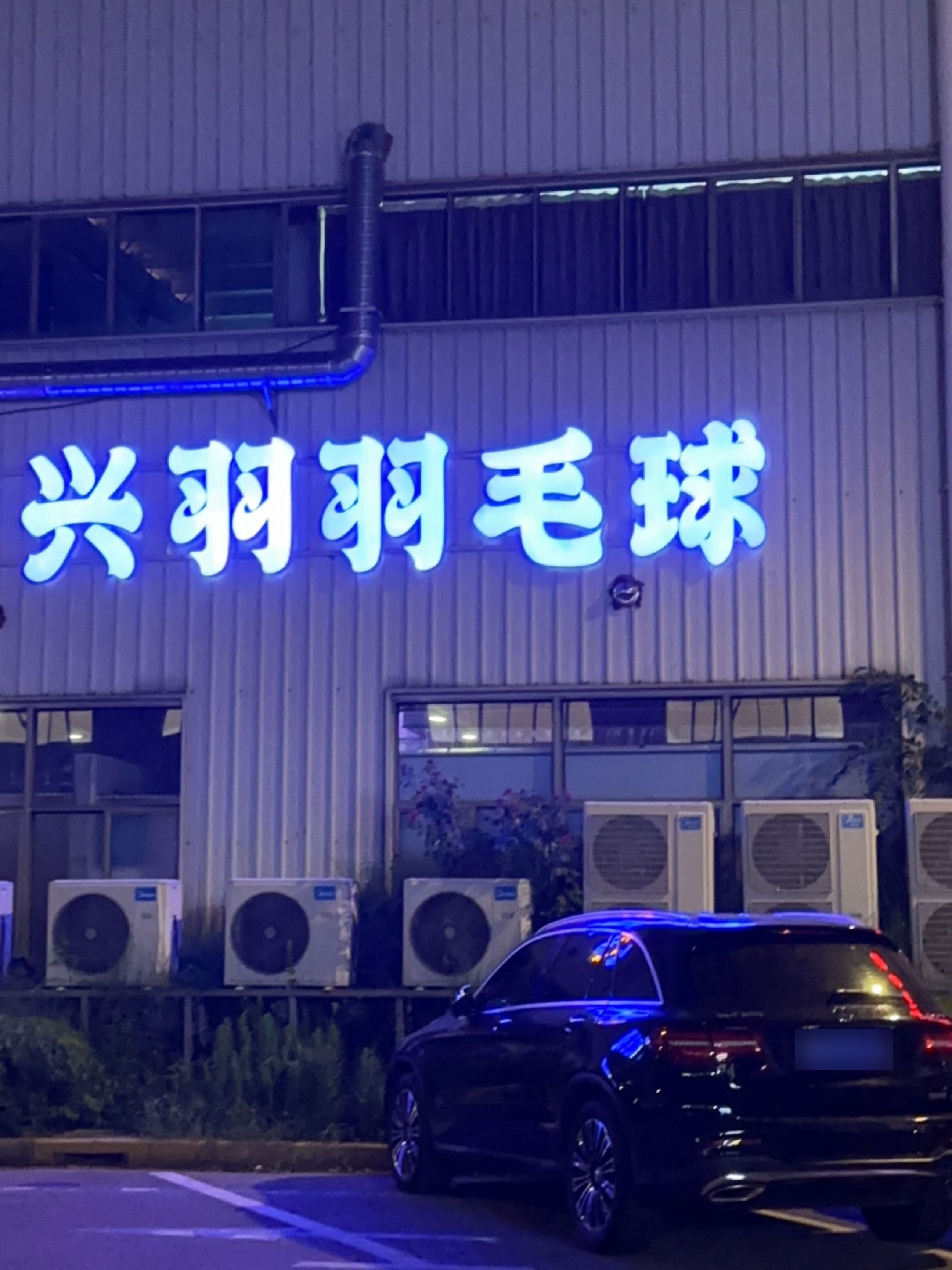 兴羽羽毛球