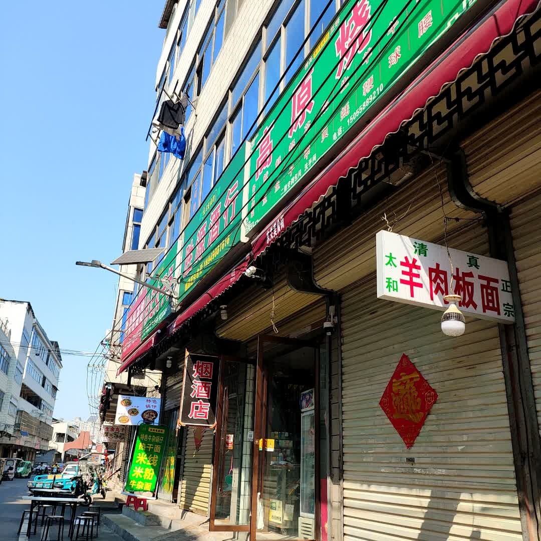 清真太和羊肉板面
