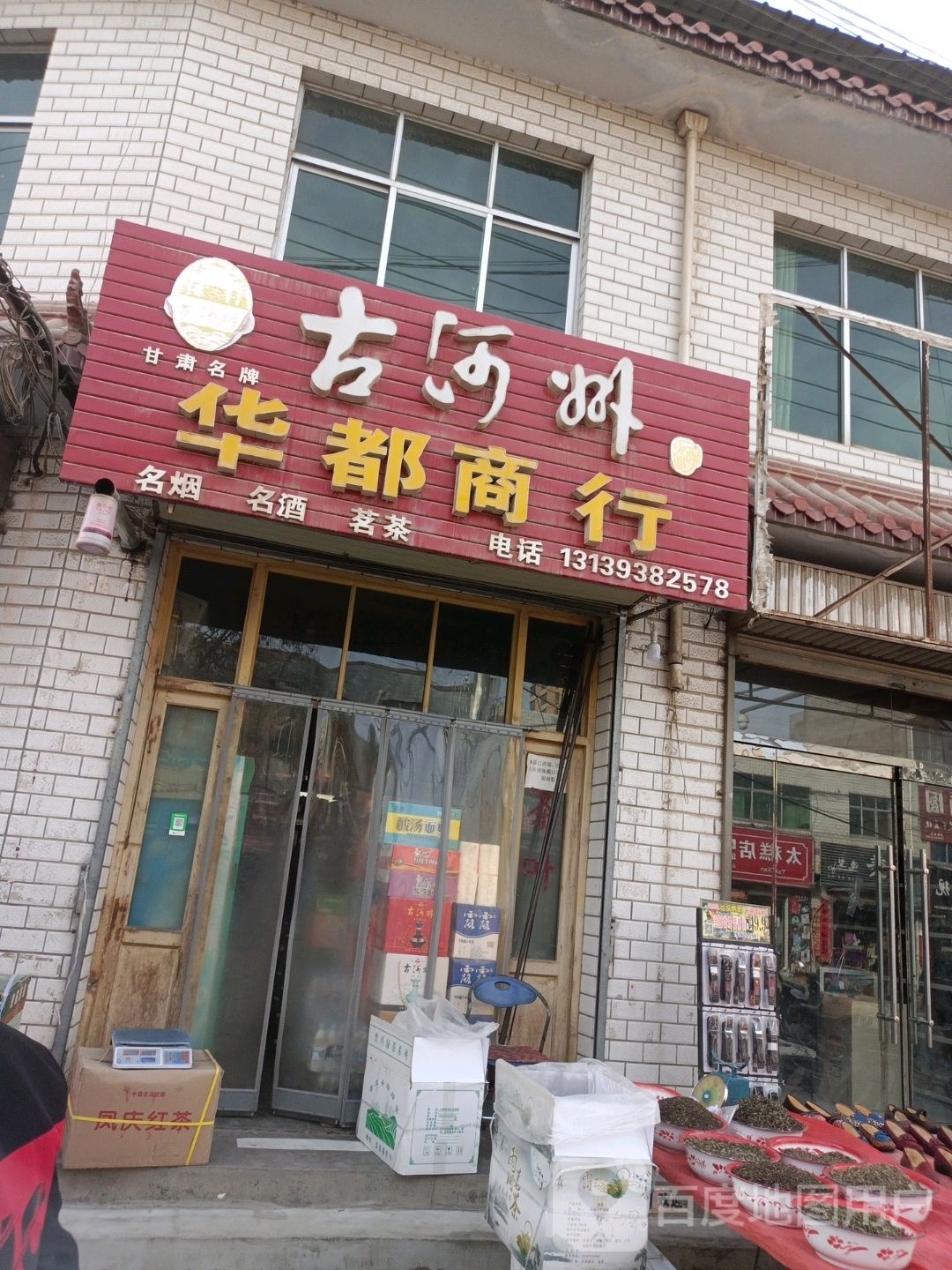 华都商行