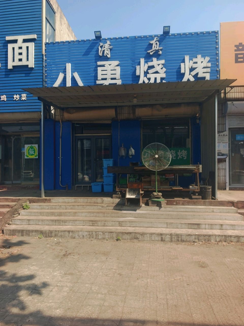 清真兰州拉面
