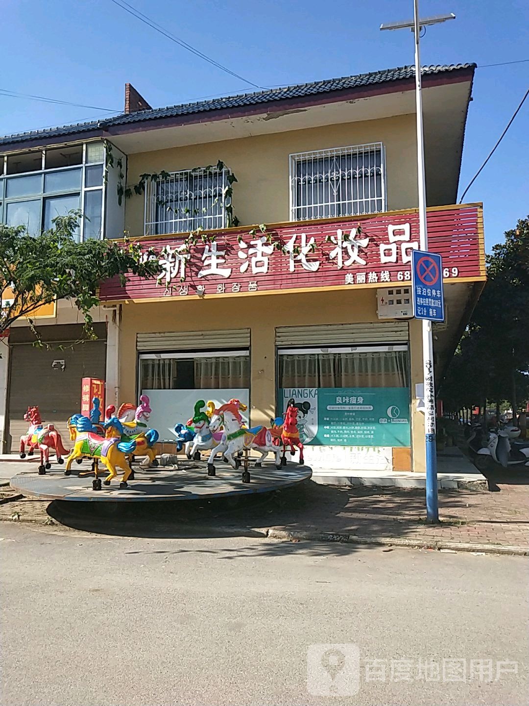 卧龙区安皋镇新生活化妆品(文昌街店)