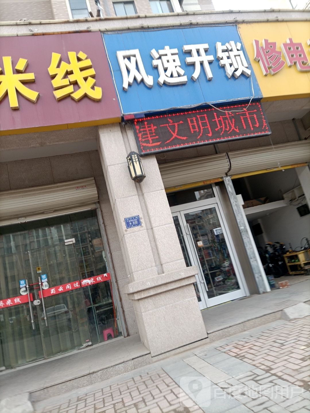 风速开锁(永安路店)