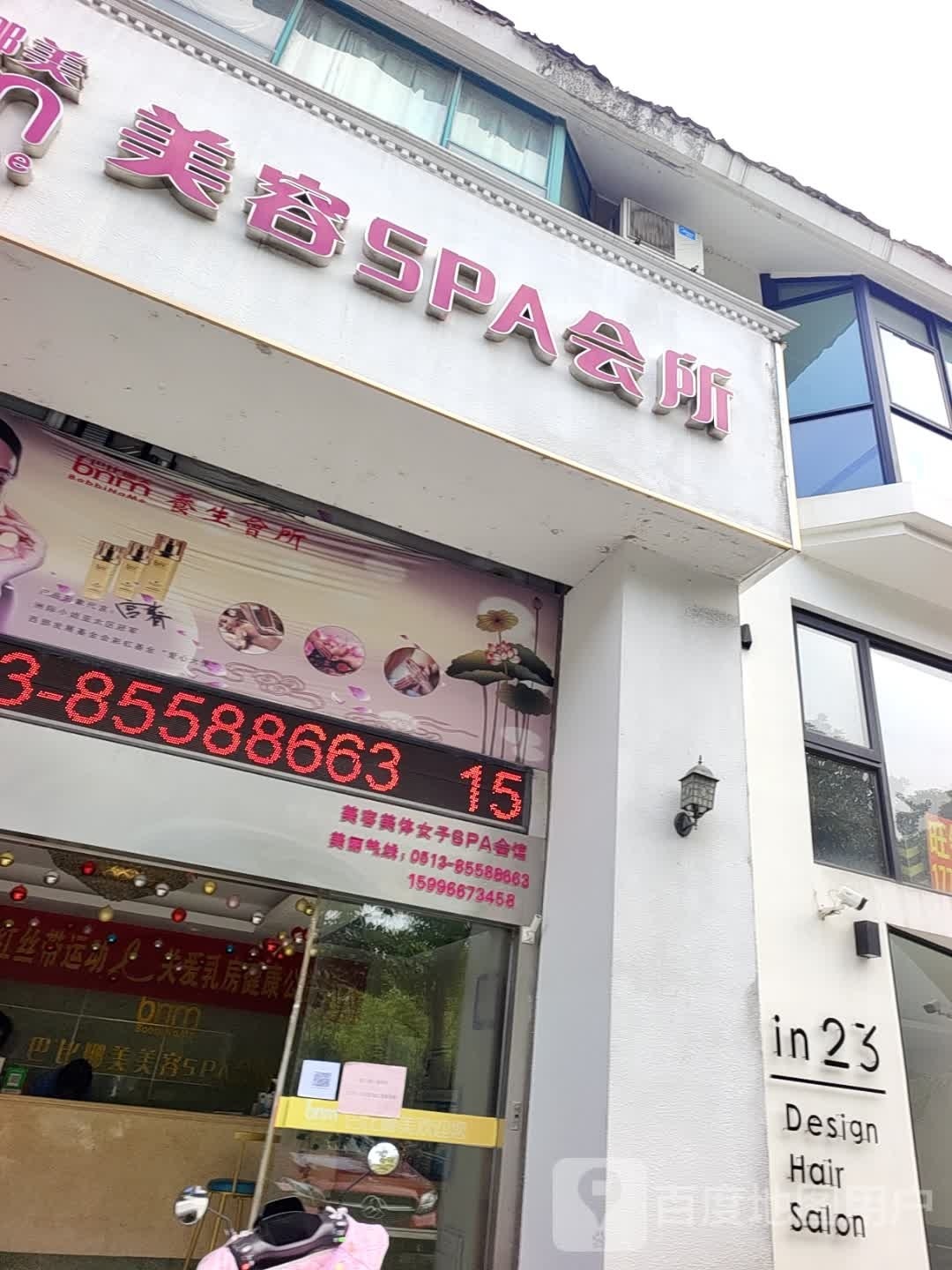 今生有约美容美发spa会所(今生有约铂金二店)