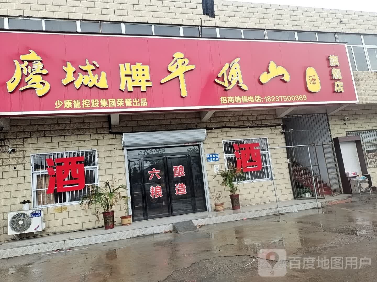鹰城牌平顶山酒旗舰店