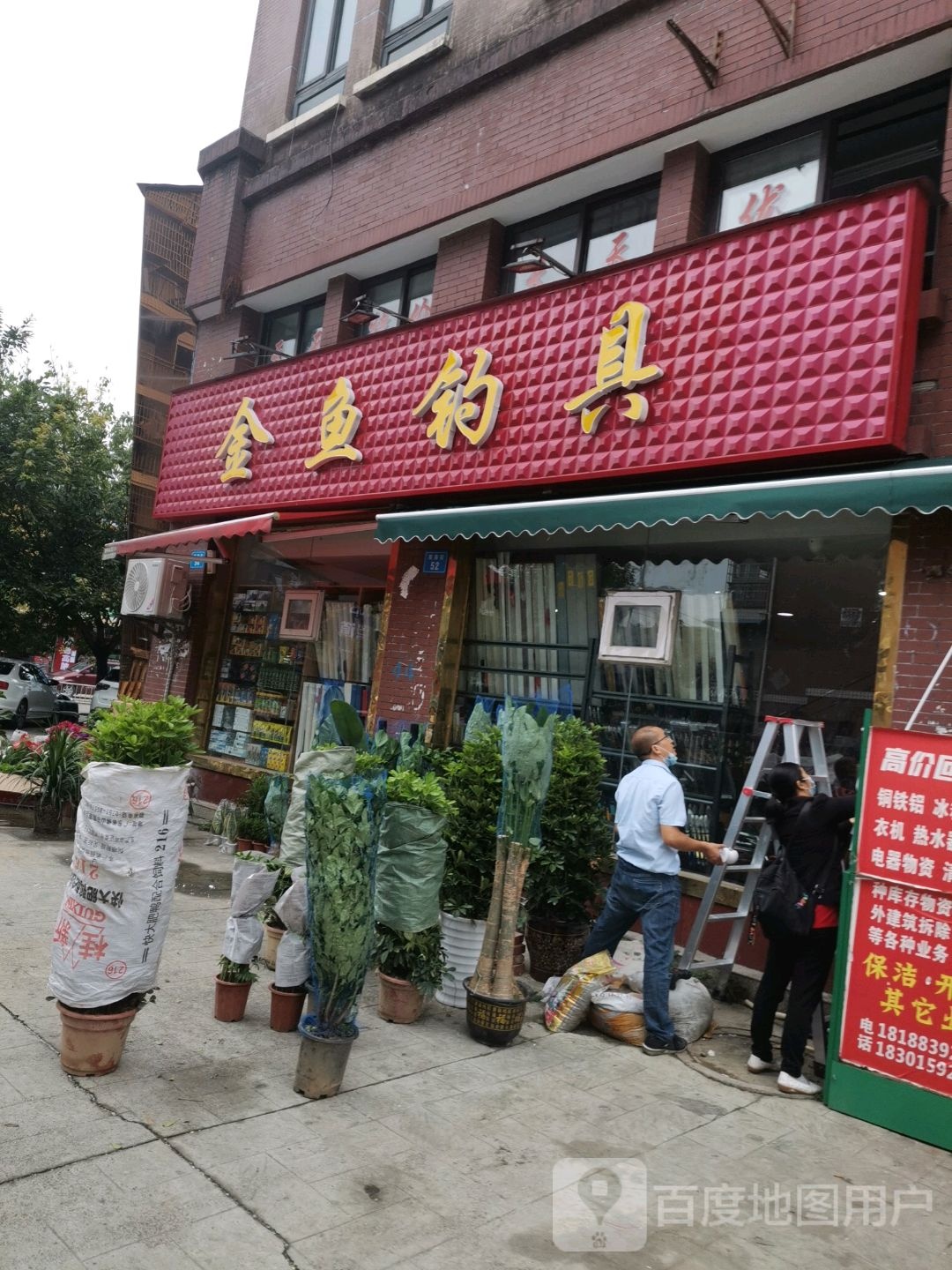 金鱼钓具(奥斯汀小镇店)