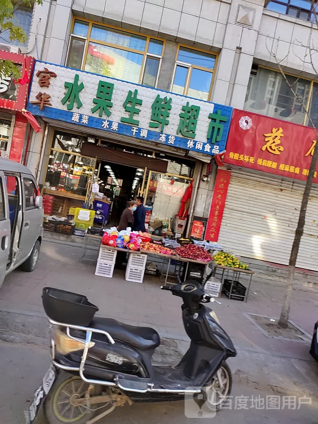 宫华水果生鲜超市
