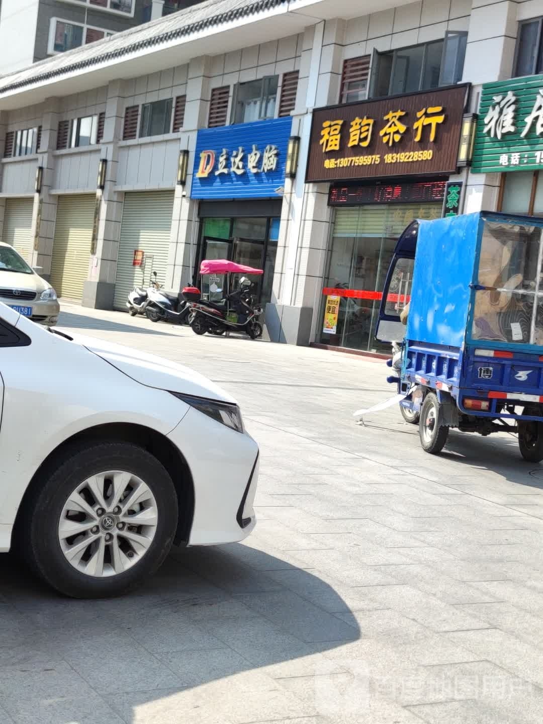 福韵茶行(大南路店)