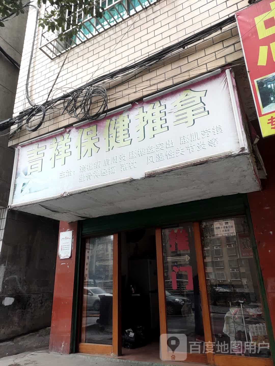 康馨保建推拿