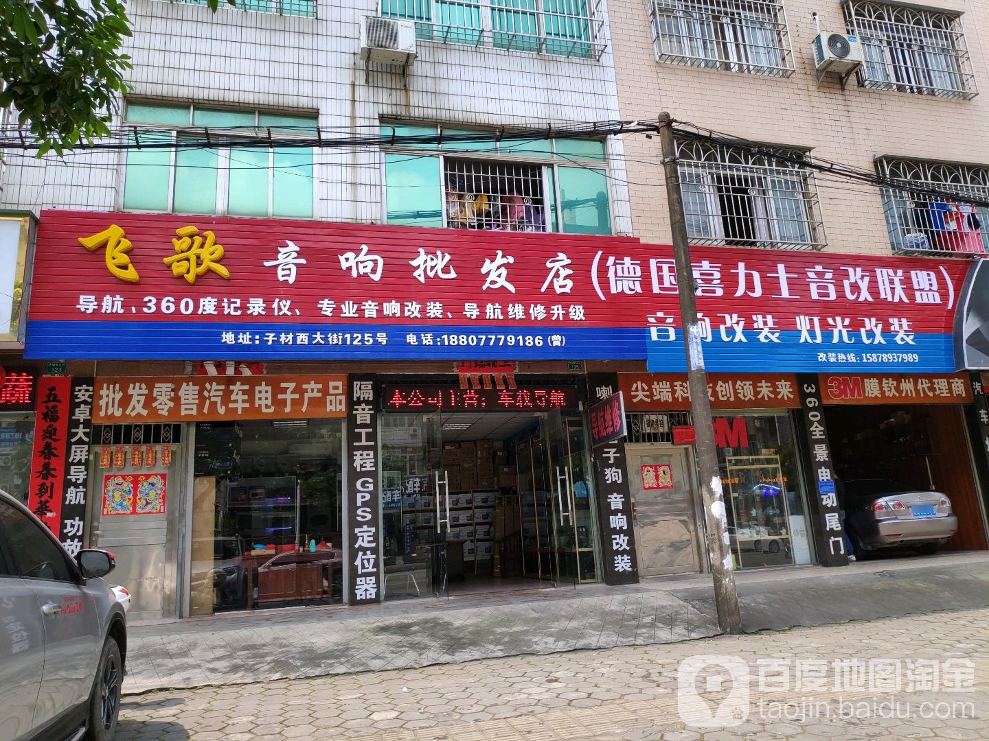 飞歌音响批发店