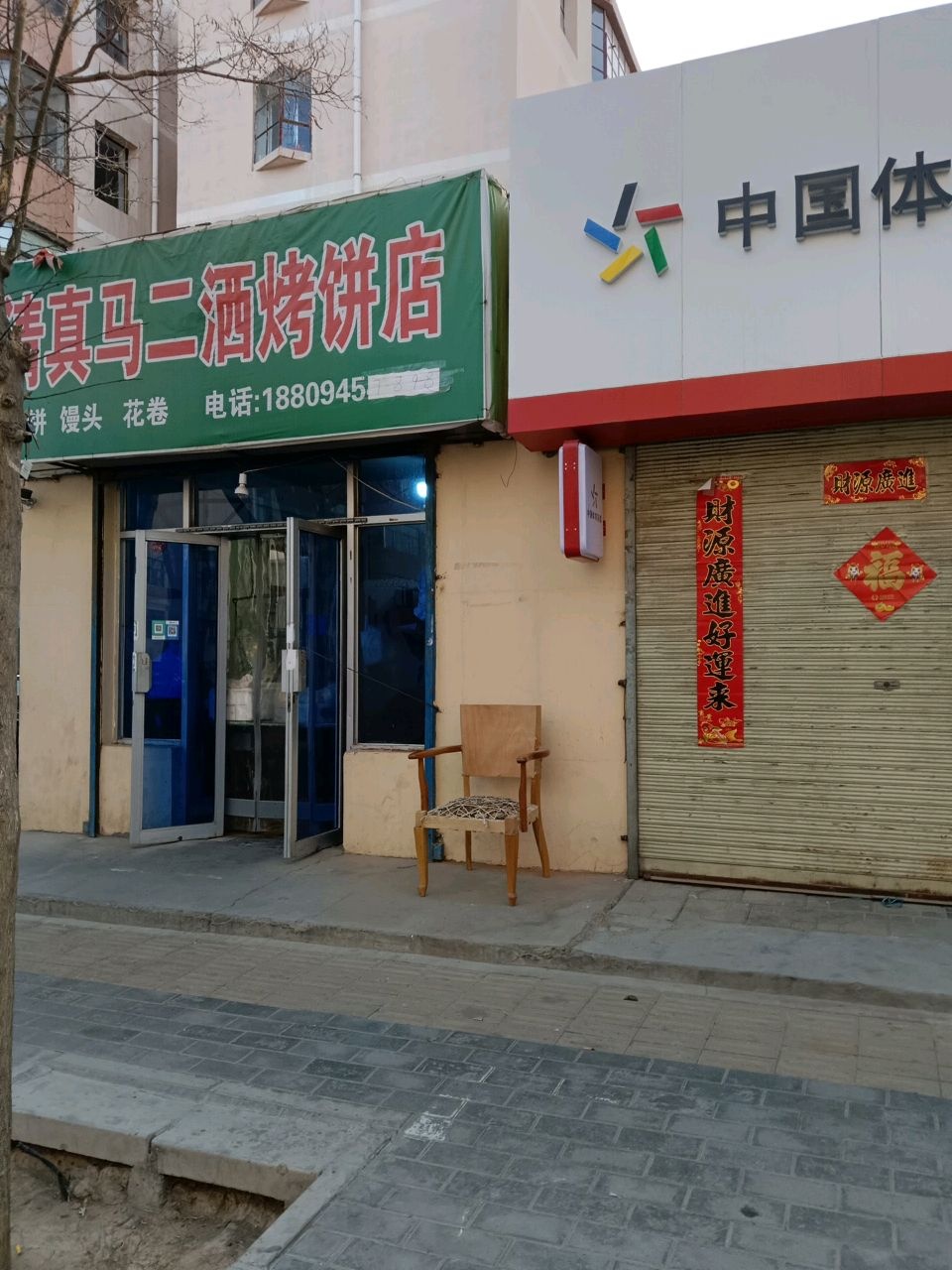 清真马二洒烤饼店